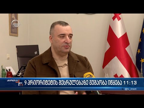 9 პრიორიტეტის შესრულებაზე მუშაობა იწყება