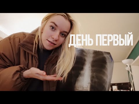 ВЛОГМАС | рентген, болезнь и больницы | день 1