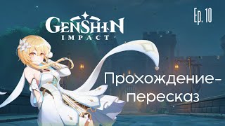 Прохождение-пересказ [#10]: Genshin Impact. О бедном поэте замолвите слово