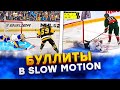 САМЫЙ МЕДЛЕННЫЙ БУЛЛИТ В МИРЕ - NHL 22