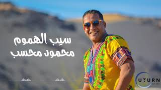 محسب سيب الهموم