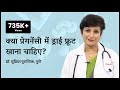 क्या प्रेगनेंसी में ड्राई फ्रूट खाना चाहिए | Dry fruits during pregnancy | Dr Supriya Puranik Pune