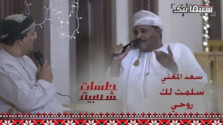 سعد المغني | سلمت لك روحي #جلسات_شعبية