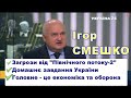 Смешко про загрози від Північного потоку 2, домашнє завдання України, економіку та оборону