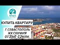 Купить квартиру в Севастополе. ЖК Скифия. Продажа от застройщика!