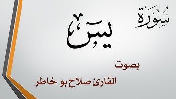 036 سورة يس .. صلاح بو خاطر