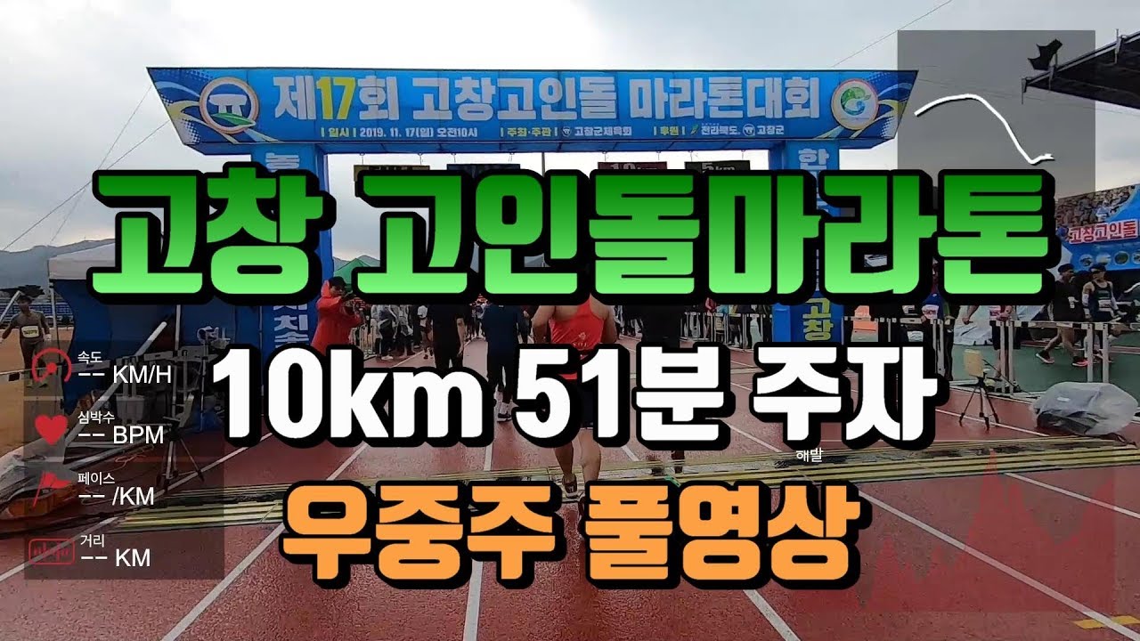 고창고인돌마라톤 10km 51분 주자 우중주 풀영상(Gochang Marathon 10km Full video)