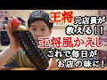 【元店員が教える】王将 王将風のかえし 炒めダレ【再現レシピ】これさえあれば毎日がお店の味になります！