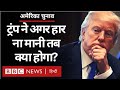 US Election Results 2020 : Donald Trump ने अगर हार नहीं मानी तब क्या होगा? (BBC Hindi)