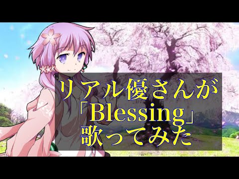 【歌ってみた】リアル優さんが「Blessing」歌ってみた