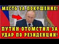 🔥АВОТ И ОТВЕТКА! Путин отомстил за УДАР по РЕЗИДЕНЦИИ | Срочные новости LIVE