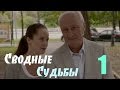 Мини-Сериал "Сводные судьбы" - 1 Серия