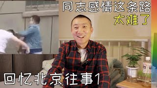 聊聊我的前任1:他身份特殊,曾赔掉一套北京的房, 出轨和背叛伴随着我, 我的北京往事【北同】