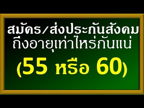 อายุ ไม่ ถึง 18 ทํา งาน อะไร ได้ บ้าง  Update 2022  สมัคร/ส่งประกันสังคมถึงอายุเท่าไหร่กันแน่ (55 หรือ 60)