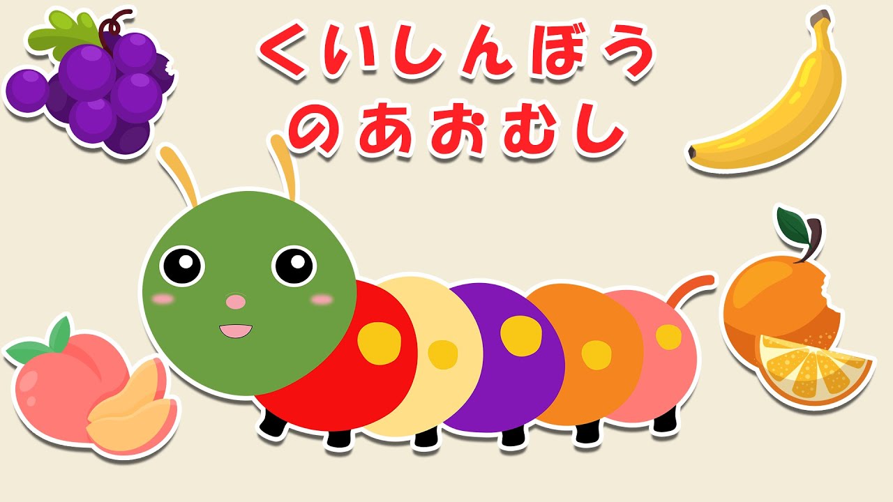 本 【知育厳選】だるまさん・はらぺこあおむし・くだものさんなど人気
