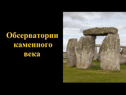 Обсерватории каменного века