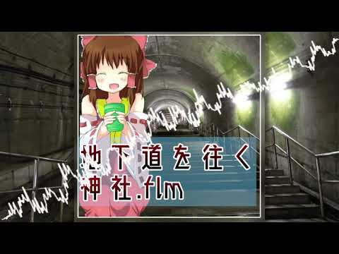 【ほのぼの神社アレンジ】地下道を往く神社.flm