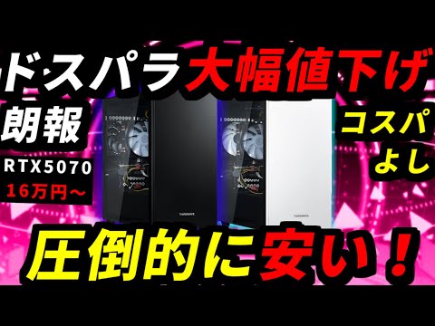 【安すぎる】ドスパラのRTX5070搭載PCが大幅値下げ!16万円から買えるおすすめゲーミングPC紹介【初心者向け解説】