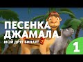 Песенка Джамала «МОЙ ДРУГ БИЛАЛ».