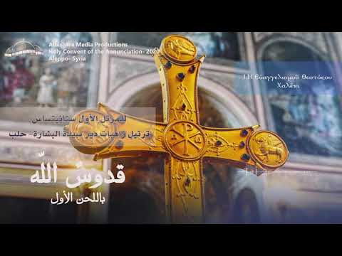 قدوس الله باللحن الأول دير سيدة البشارة