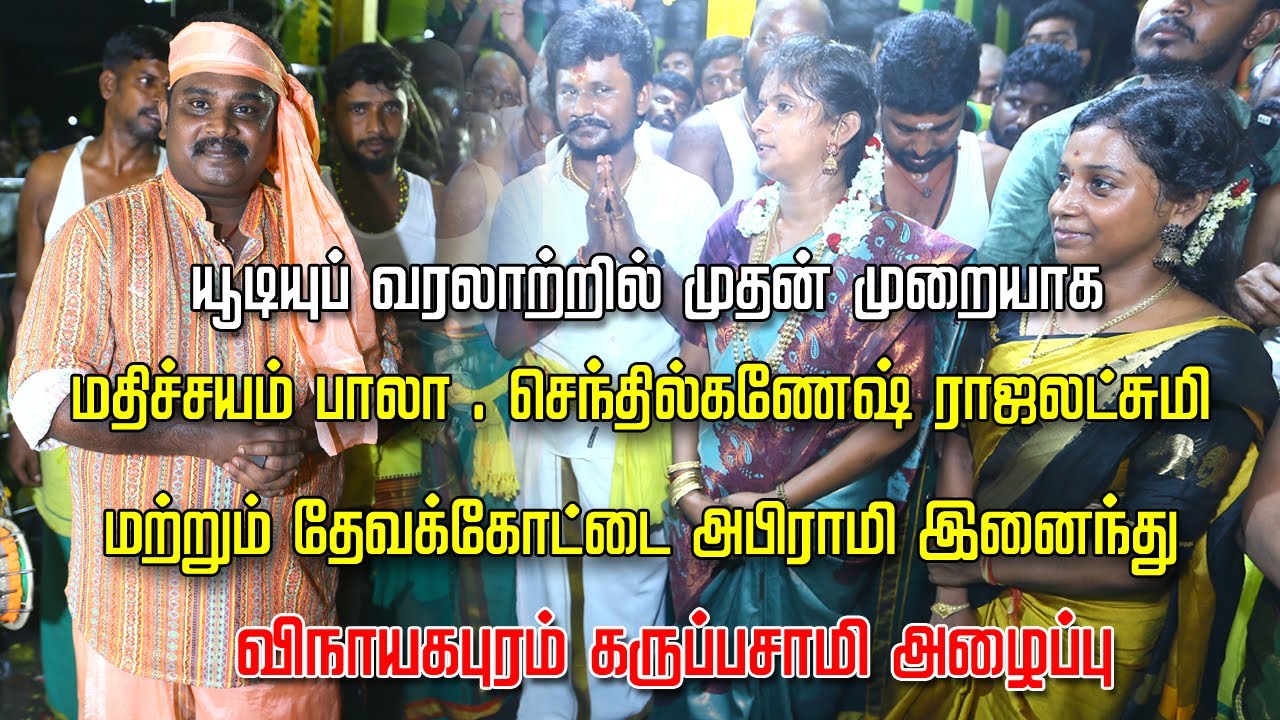 மதிச்சியம் பாலா ,செந்தில்கணேஷ் ராஜலக்ஷ்மி மற்றும் தேவகோட்டை அபிராமி ! இணைந்து  கருப்பசாமி அழைப்பு