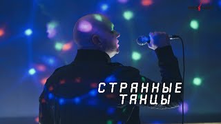 Вячеслав Константинов - СТРАННЫЕ ТАНЦЫ 4К (Кавер)