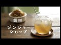 【ジンジャーシロップ/生姜シロップ】の作り方。新ショウガ/How to make ginger syrup.