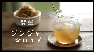 【ジンジャーシロップ/生姜シロップ】の作り方。新ショウガ/How to make ginger syrup.