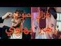 غزالي اغنية سعد المجرد بصوت زهير بهاوي اغنية رائعة و جميلة