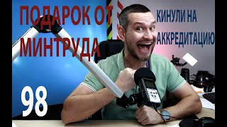 98 подарок от Минтруда - кидалово на аккредитацию по охране труда