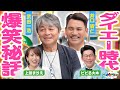 ダイエー暗黒時代?! 爆笑エピソードトークめちゃくちゃおもしろいです、笑。