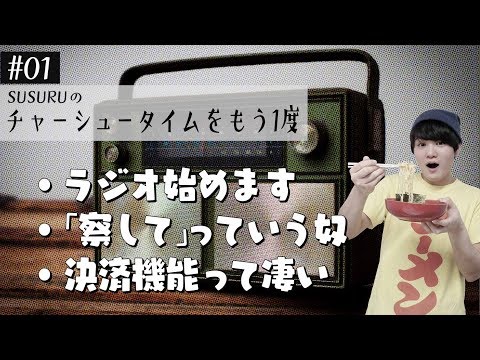 【作業・睡眠用】SUSURUラジオスタートします【チャーシュータイムをもう一度 #01】