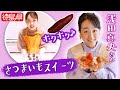 【絶品スイーツ】さつまいもチョコレートトリュフ 【スペシャルゲスト浅田真央さん】