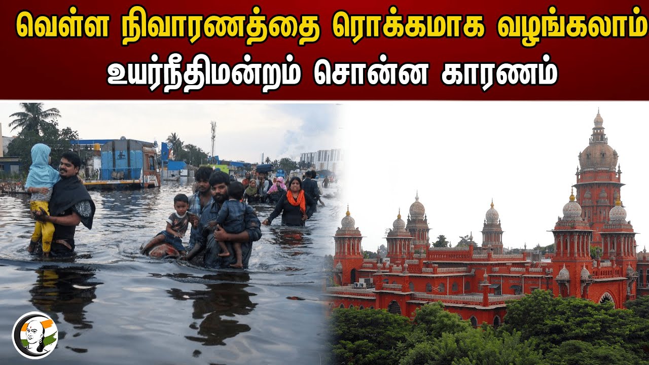 வெள்ள நிவாரணத்தை ரொக்கமாக வழங்கலாம்! உயர்நீதிமன்றம் சொன்ன காரணம் | Chennai Flood | Chennai Highcourt