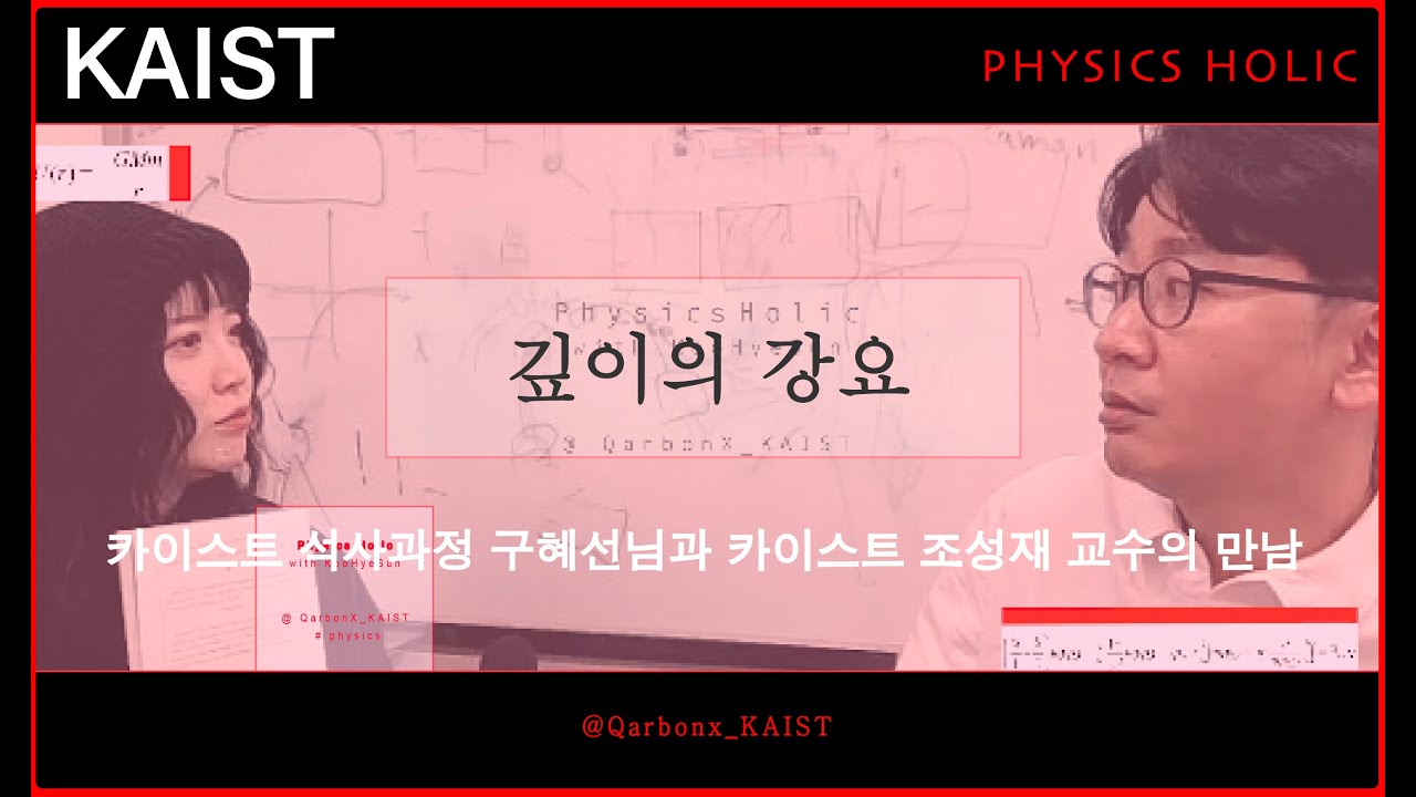 (6편) 카이스트 석사과정 구혜선님과 조성재 물리학과 교수의 만남 #카이스트  #물리홀릭 #조성재교수 #구혜선 #koohyesun
