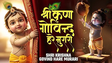 श्री कृष्णा गोविंद हरे मुरारी | SHRI KRISHNA GOVIND HARE MURARI | KRISHNA BHAJAN | कृष्ण भजन