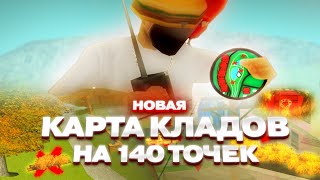 КАРТА КЛАДОВ С НОВЫМИ ТОЧКАМИ (142 ШТУКИ) НА АРИЗОНА РП САМП