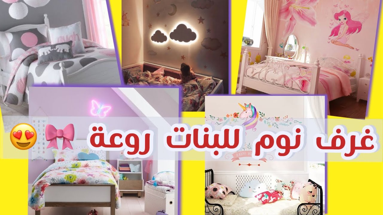 ‫أحدث ديكورات لغرف نوم للبنات رقيقة جداً 👧🏼🎀😍😍‬‎ YouTube
