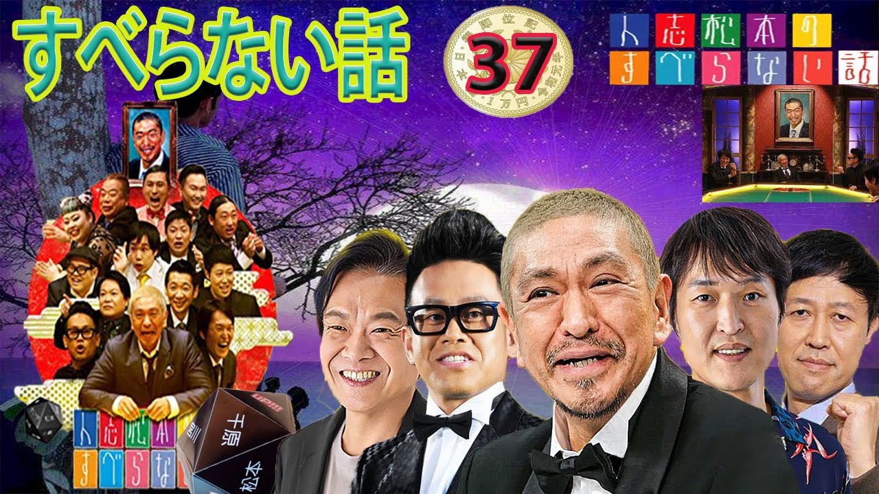 人志松本のすべらない話2024 年最佳,人気芸人フリートーク面白い話