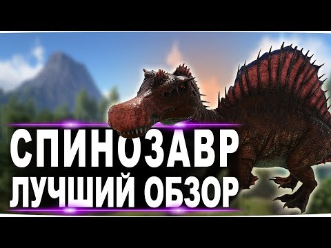 видео: Спинозавр (Spinosaurus) в АРК. Лучший обзор: приручение, разведение и способности  в ark.