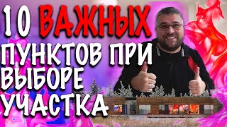 10 важных пунктов при выборе участка. О чем не расскажут риелторы или хозяева!