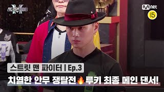 [EN/JP] [스맨파/3회] 치열한 안무 쟁탈전🔥 루키 계급 최종 메인 댄서! @계급 미션#스맨파 | Mnet 220906 방송