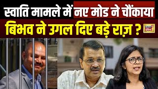 Swati Maliwal News LIVE : स्वाति मामले में आया नया मोड | Arvind Kejriwal | Bibhav Kumar | AAP | N18L