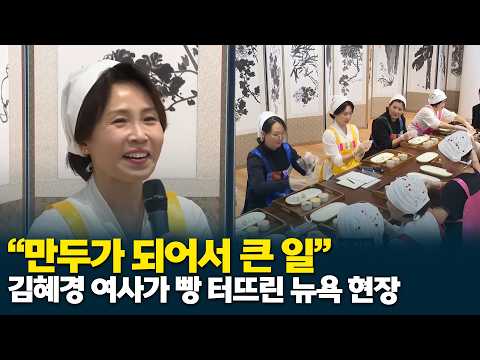 The scene of Mrs. Kim Hye-kyung making songpyeon in New York, causing bursts of laughter