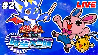【太鼓の達人 時空大冒険 #2】仲間を集めて演奏バトル！！！【ゲーム配信】