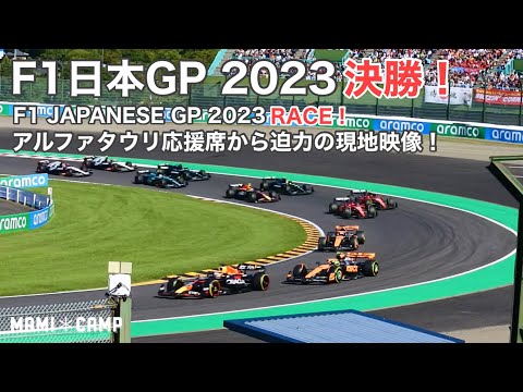 【F1 2023鈴鹿 決勝】F1日本GP2023決勝！アルファタウリ応援席