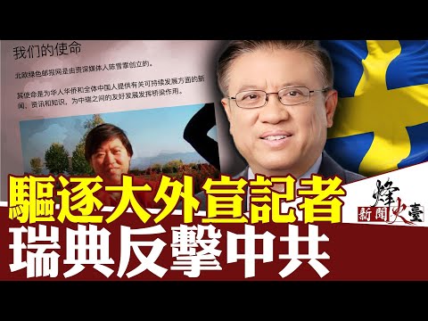 瑞典驱逐中籍记者；西方反击中共海外“影响力”布局｜横河 方菲 ｜新闻烽火台 04/09