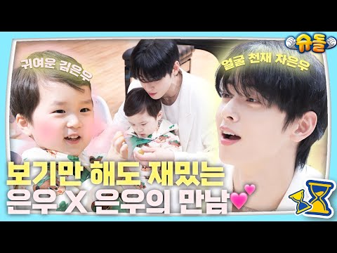 ❤은우즈❤ [슈돌 티저/The Return of Superman] KBS 240312 방송