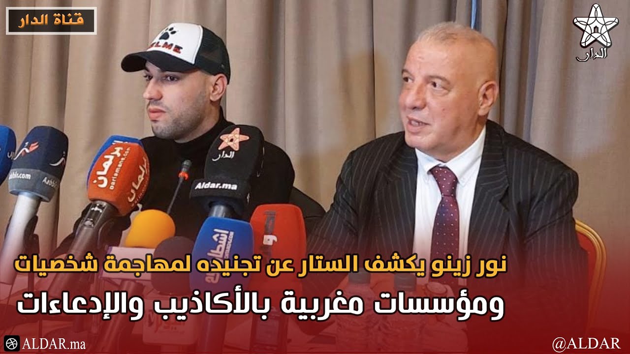 مباشر.. نور زينو يكشف الستار عن تجنيده لمهاجمة شخصيات ومؤسسات مغربية بالأكاذيب والإدعاءات
