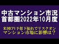 2022年10月度 首都圏 中古マンション市況「在庫増加鮮明。成約単価前年比下落が２地区」「米国CPI下振れからのドル安円高、NY市況急騰はマンション市場に影響あり？物件選びの注意点は？」